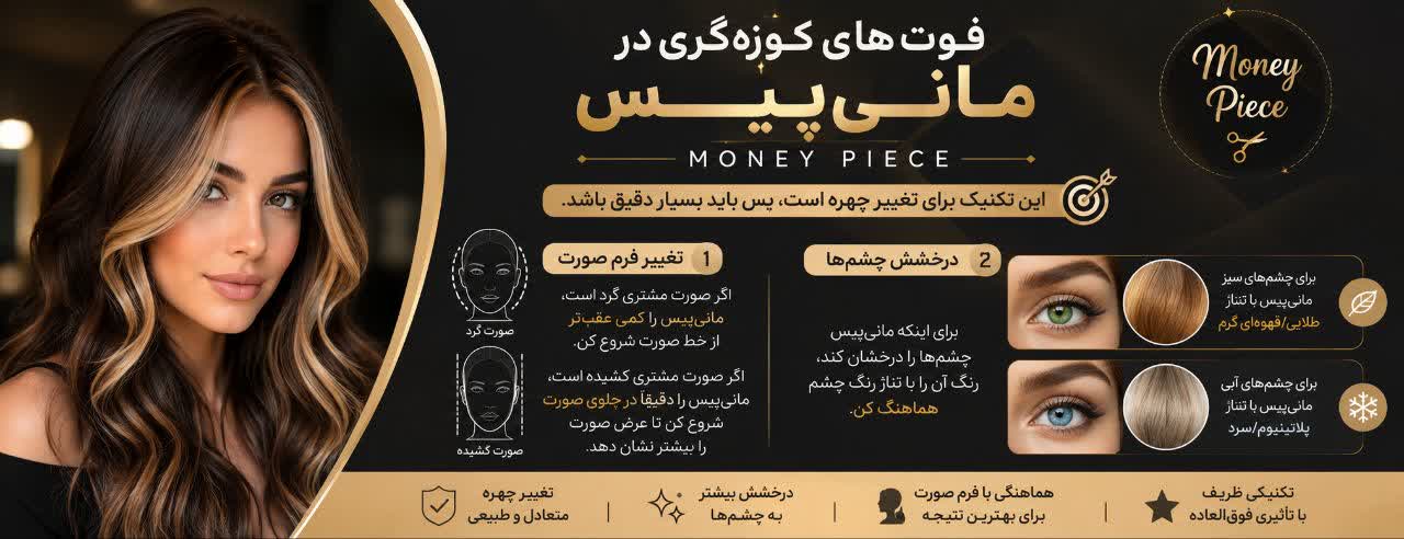 ۴. فوتهای کوزهگری در مانیپیس (Money Piece) ۴. فوتهای کوزهگری در مانیپیس (Money Piece)